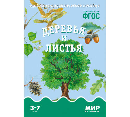 Мир в картинках.Деревья и листья. Наглядно-дидактическое пособие в папке Мир в картинках.Деревья и листья. Наглядно-дидактическое пособие в папке