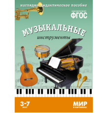Мир в картинках.Музыкальные инструменты. Наглядно-дидактическое пособие в папке