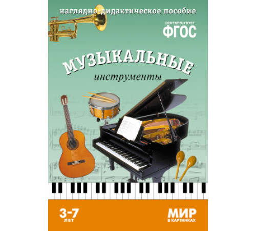 Мир в картинках.Музыкальные инструменты. Наглядно-дидактическое пособие в папке Мир в картинках.Музыкальные инструменты. Наглядно-дидактическое пособие в папке