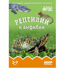 Мир в картинках.Рептилии и амфибии. Наглядно-дидактическое пособие в папке