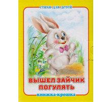 -Вышел зайчик погулять- серия -Книжка-крошка-