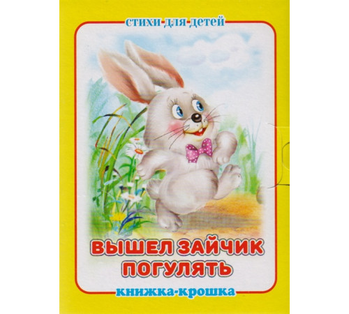 -Вышел зайчик погулять- серия -Книжка-крошка-