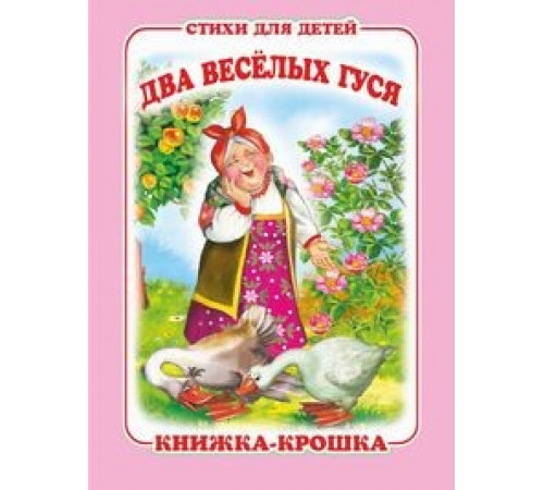 -Два весёлых гуся- серия -Книжка-крошка- -Два весёлых гуся- серия -Книжка-крошка-