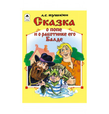 Сказка о попе и о работнике его Балде (сказки 12-16стр.)