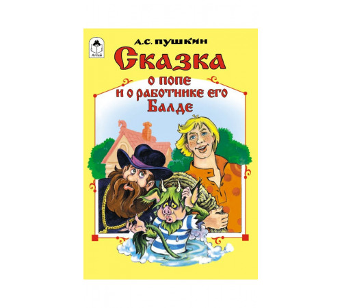 Сказка о попе и о работнике его Балде (сказки 12-16стр.)