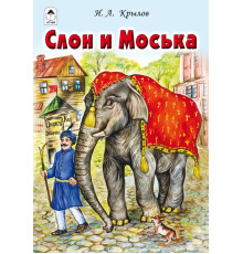 Слон и Моська (сказки 12-16 стр.)