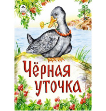 Черная уточка ( Сказки 12-16стр)