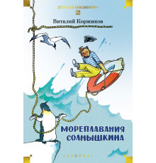 ДетБиб.Мореплавания Солнышкина. Коржиков Виталий