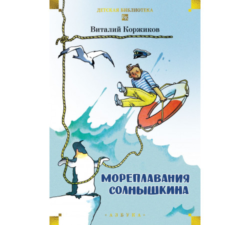 ДетБиб.Мореплавания Солнышкина. Коржиков Виталий