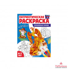 Патриотическая раскраска Я люблю Россию. Волшебные сказки