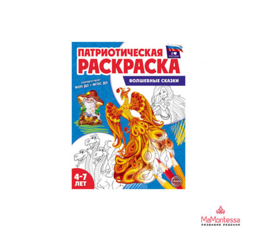 Патриотическая раскраска Я люблю Россию. Волшебные сказки