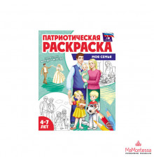 Патриотическая раскраска Я люблю Россию. Моя семья