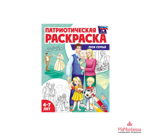 Патриотическая раскраска Я люблю Россию. Моя семья