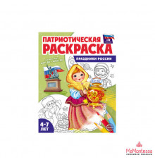 Патриотическая раскраска Я люблю Россию. Праздники России