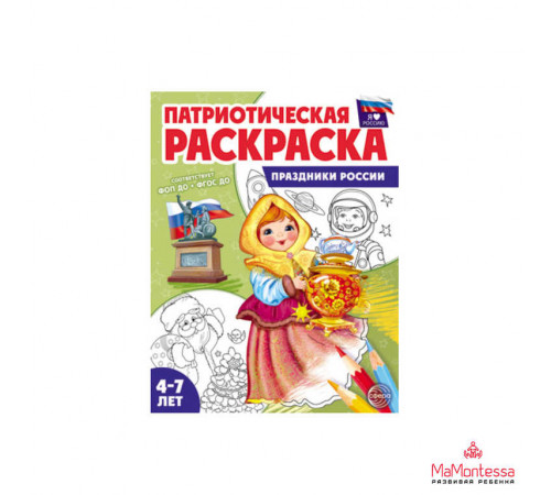 Патриотическая раскраска Я люблю Россию. Праздники России