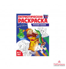 Патриотическая раскраска Я люблю Россию. Русские сказки