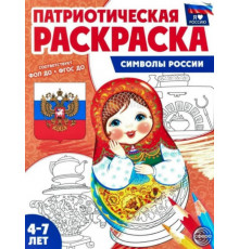 Патриотическая раскраска Я люблю Россию. Символы России