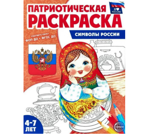 Патриотическая раскраска Я люблю Россию. Символы России