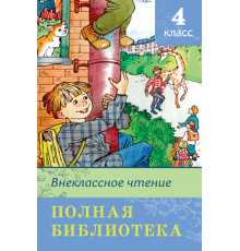 Школьная библиотека. Полная библиотека. Внеклассное чтение 4 класс