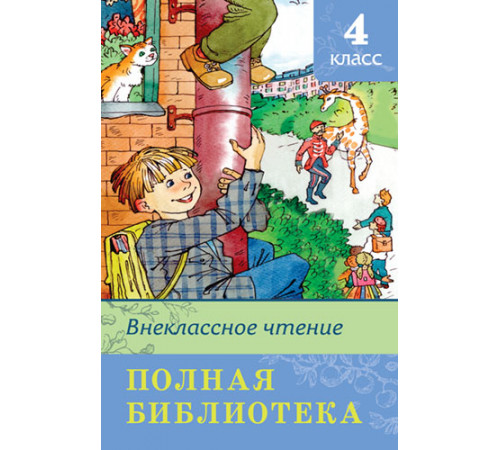 Школьная библиотека. Полная библиотека. Внеклассное чтение 4 класс Школьная библиотека. Полная библиотека. Внеклассное чтение 4 класс