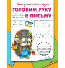 Для детского сада. Готовим руку к письму
