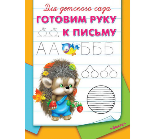 Для детского сада. Готовим руку к письму Для детского сада. Готовим руку к письму