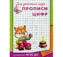 Для детского сада. Прописи цифр