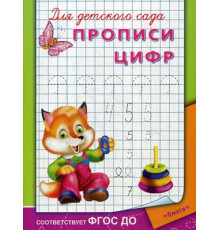 Для детского сада. Прописи цифр