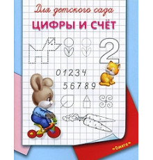 Для детского сада. Цифры и счет (4664)