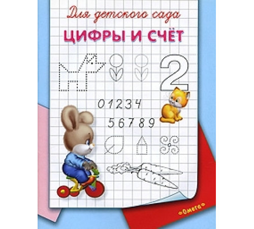 Для детского сада. Цифры и счет (4664) Для детского сада. Цифры и счет (4664)