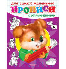 Прописи с упражнениями Щенок (3813)