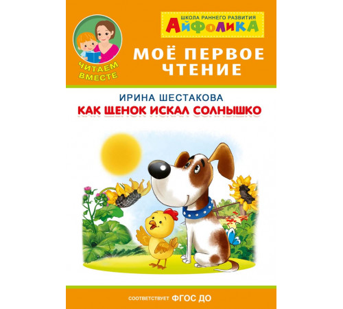 Айфолика. Мое первое чтение (читаем вместе). Шестакова И. Как щенок искал солнышко (5802) Айфолика. Мое первое чтение (читаем вместе). Шестакова И. Как щенок искал солнышко (5802)