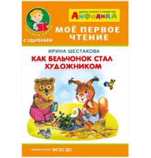 Айфолика. Мое первое чтение (читаем сами с ударением). Шестакова И. Как бельчонок стал художником