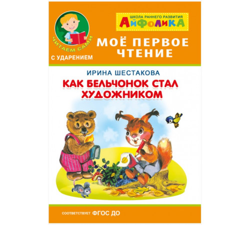 Айфолика. Мое первое чтение (читаем сами с ударением). Шестакова И. Как бельчонок стал художником Айфолика. Мое первое чтение (читаем сами с ударением). Шестакова И. Как бельчонок стал художником