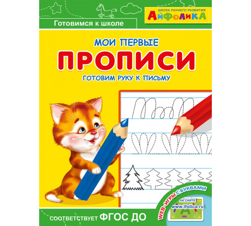 Айфолика. Мои первые прописи. Готовим руку к письму Айфолика. Мои первые прописи. Готовим руку к письму