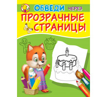 Обведи через прозрачные страницы. Торт