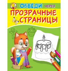 Обведи через прозрачные страницы. Торт