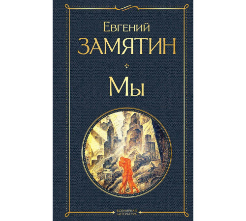 Всемирная литература (новое оформление) Мы