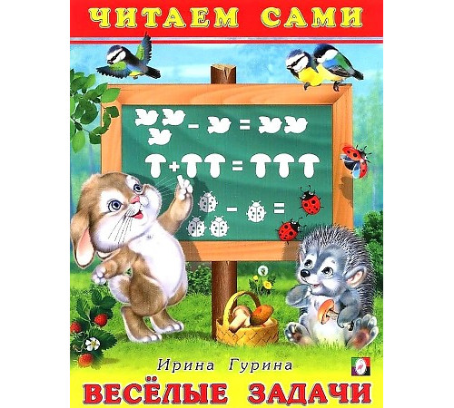 Книжка в мягкой обложке. Читаем сами. Веселые задачи 21184