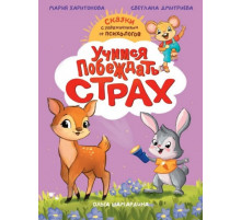 СКАЗКОТЕРАПИЯ. УЧИМСЯ ПОБЕЖДАТЬ СТРАХ