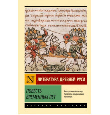 ЭксклюзивКлассикаРус.Повесть временных лет