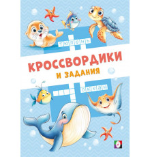 Кроссвордики и задания.Морские кроссвордики