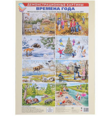 Демонстрационные картины А3. Времена года. Методический материал к основной образовательной программе ДОО (8 картин А3+, этикетка с текстом заданий на обороте)