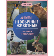 Необычные животные. 1000 фактов, 100 изображений