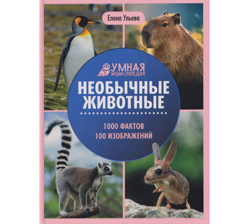 Необычные животные. 1000 фактов, 100 изображений