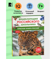 Красная книга России. Энциклопедия российского школьника