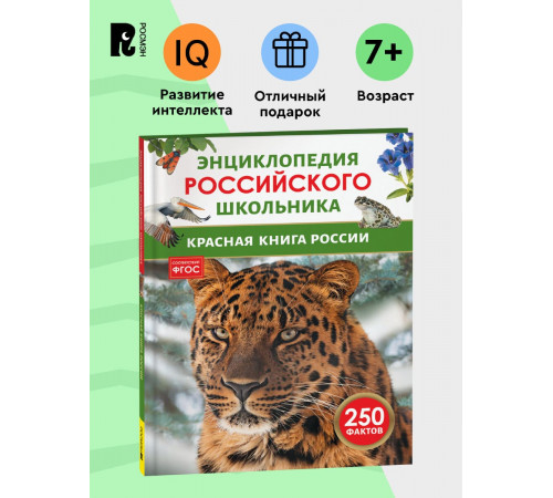 Красная книга России. Энциклопедия российского школьника