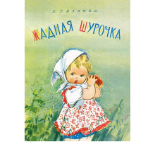 Жадная Шурочка. Рязанов К.