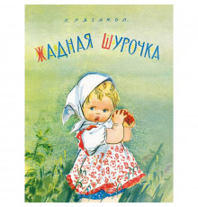 Жадная Шурочка. Рязанов К.