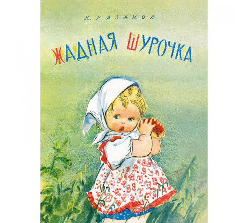 Жадная Шурочка. Рязанов К.